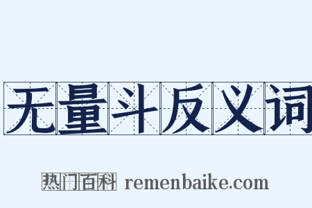 无量斗反义词是什么意思的图片